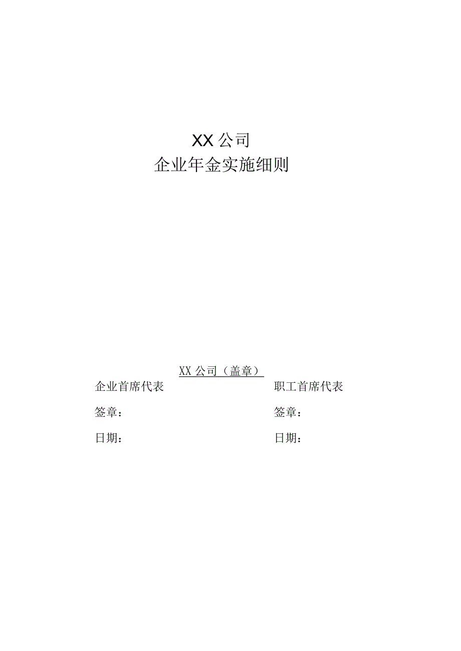 企业年金实施细则.docx_第1页