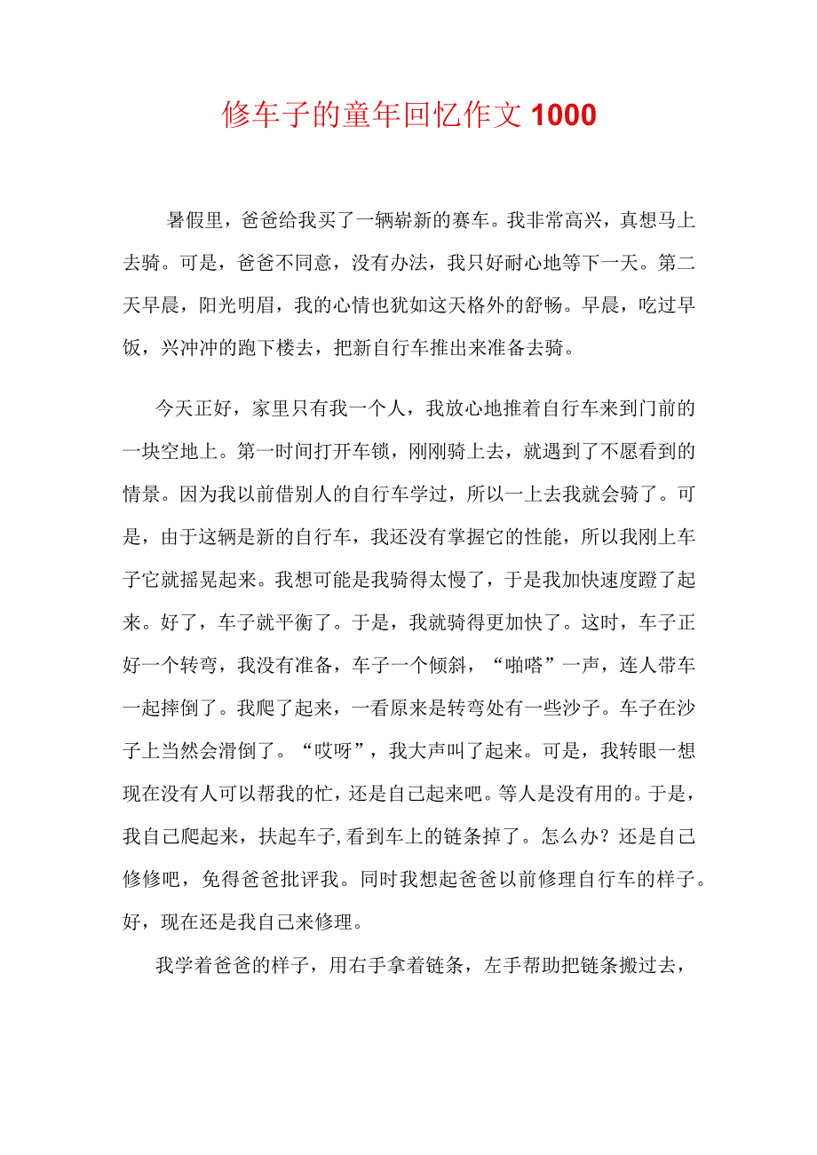 修车子的童年回忆作文1000.docx_第1页