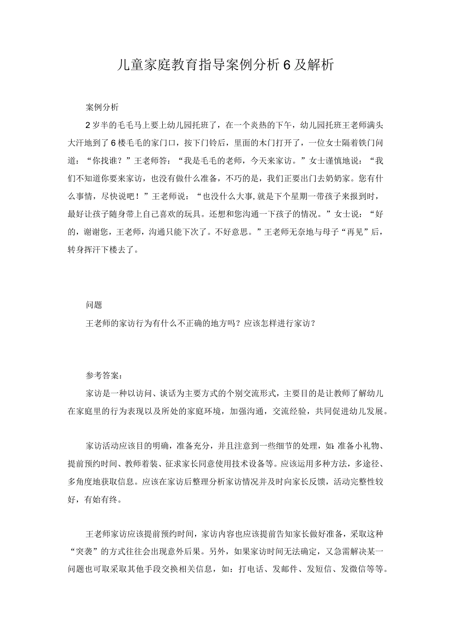 儿童家庭教育指导案例分析6及解析.docx_第1页