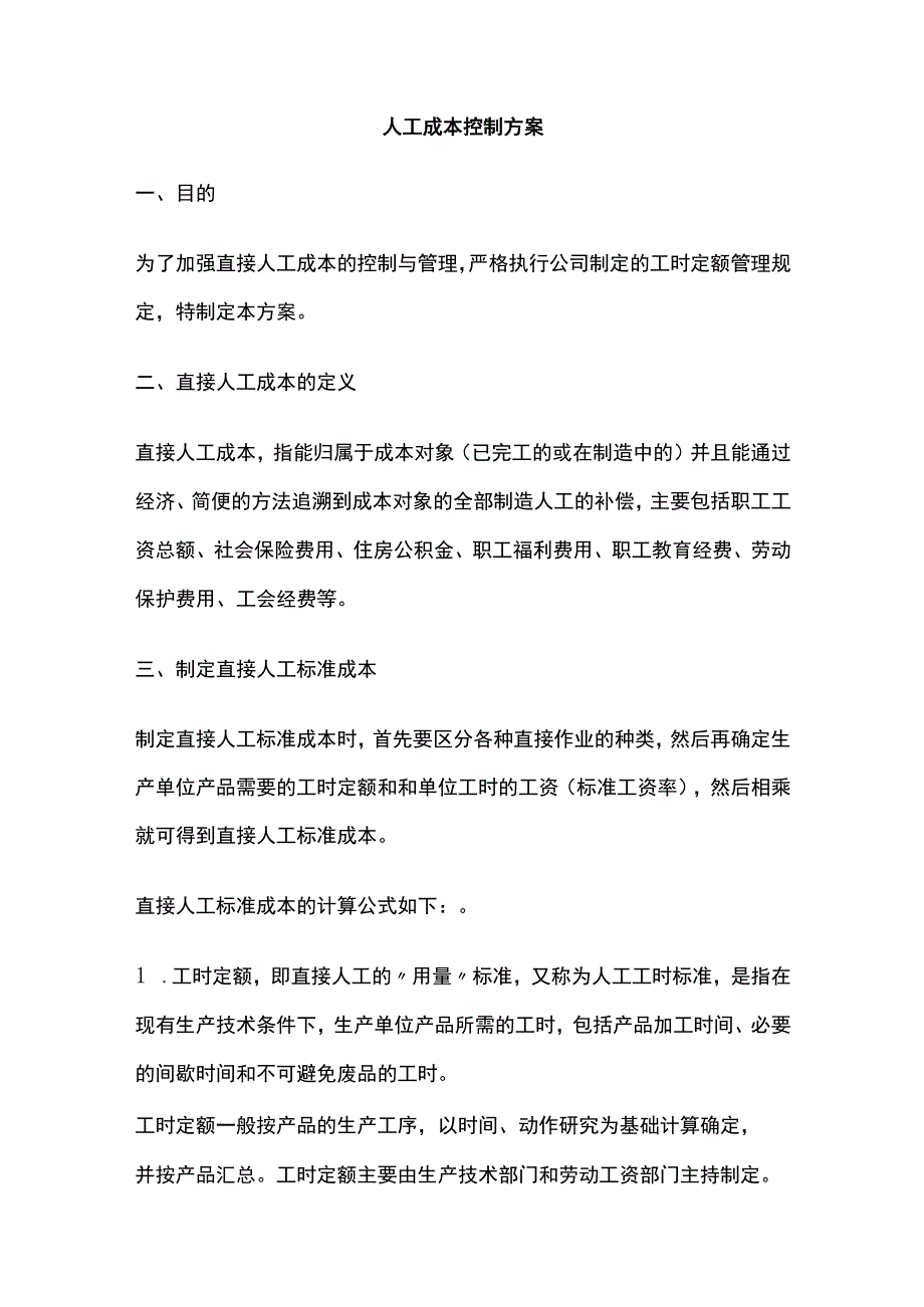 全人工成本控制方案.docx_第1页