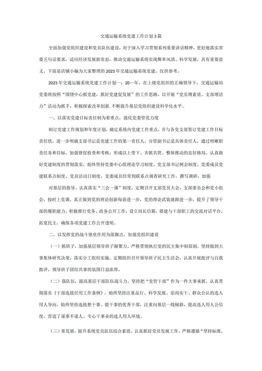 交通运输系统党建作计划3篇.docx_第1页