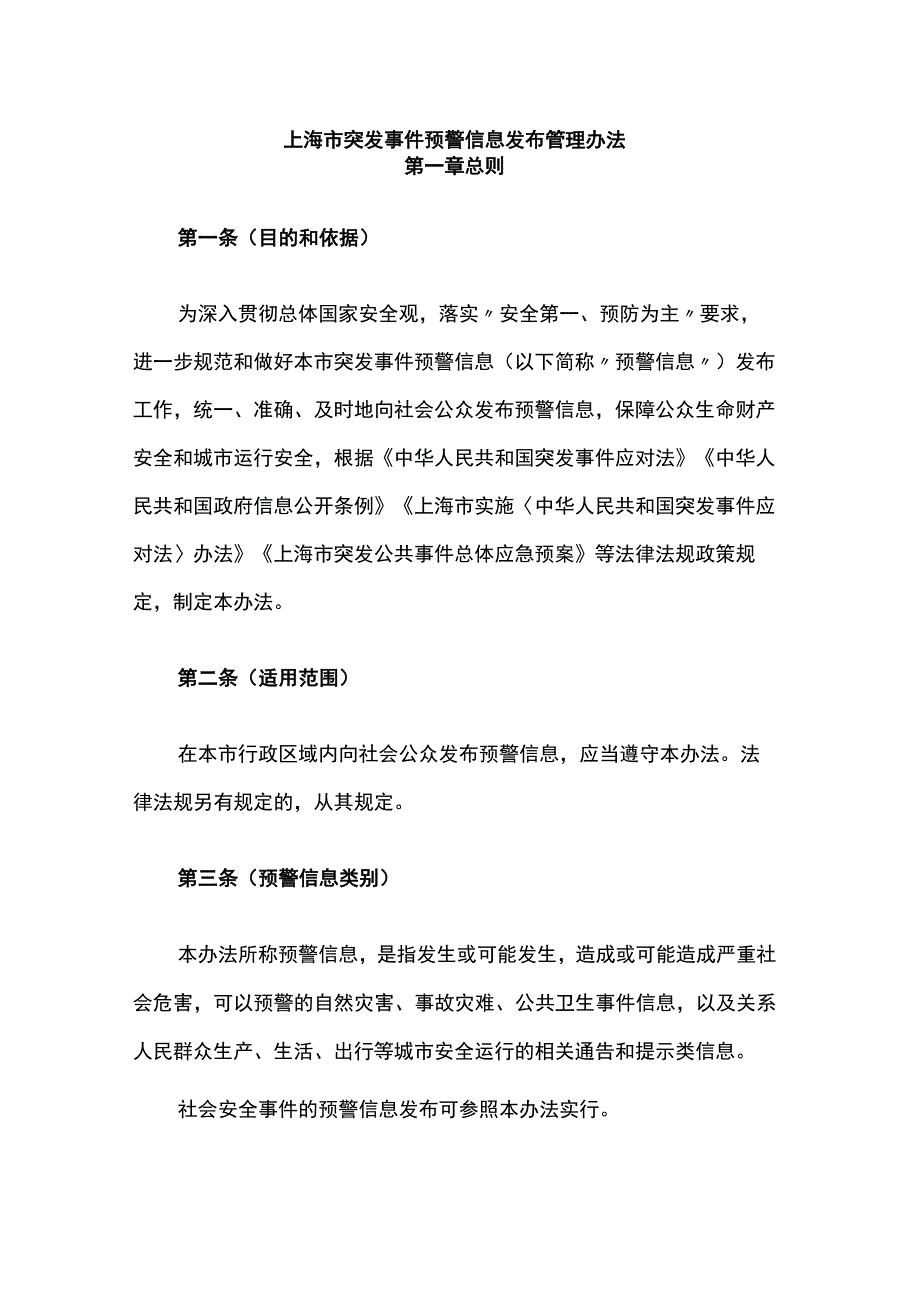 上海市突发事件预警信息发布管理办法全文及解读.docx_第1页