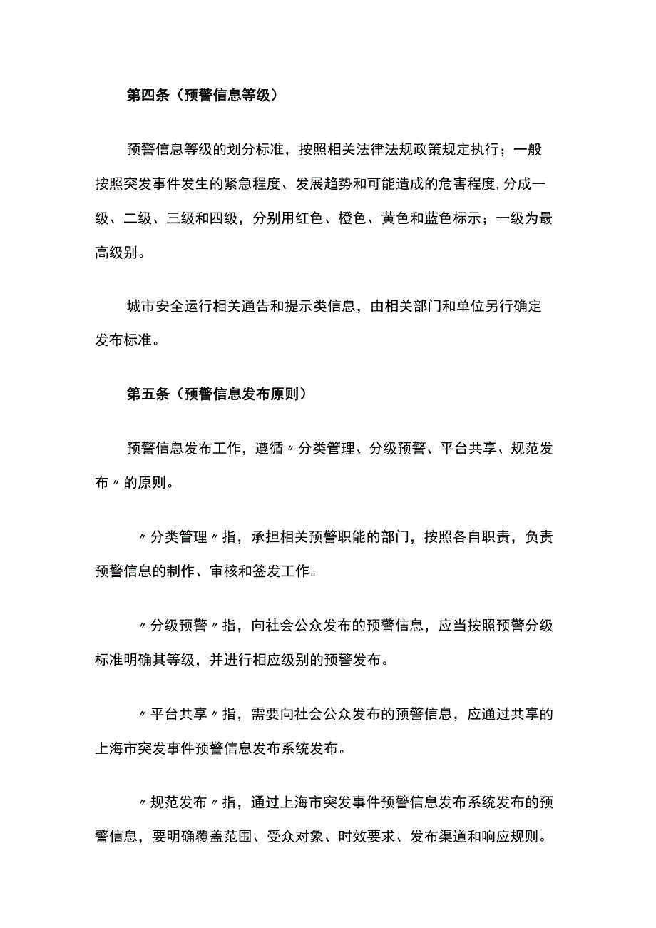 上海市突发事件预警信息发布管理办法全文及解读.docx_第2页