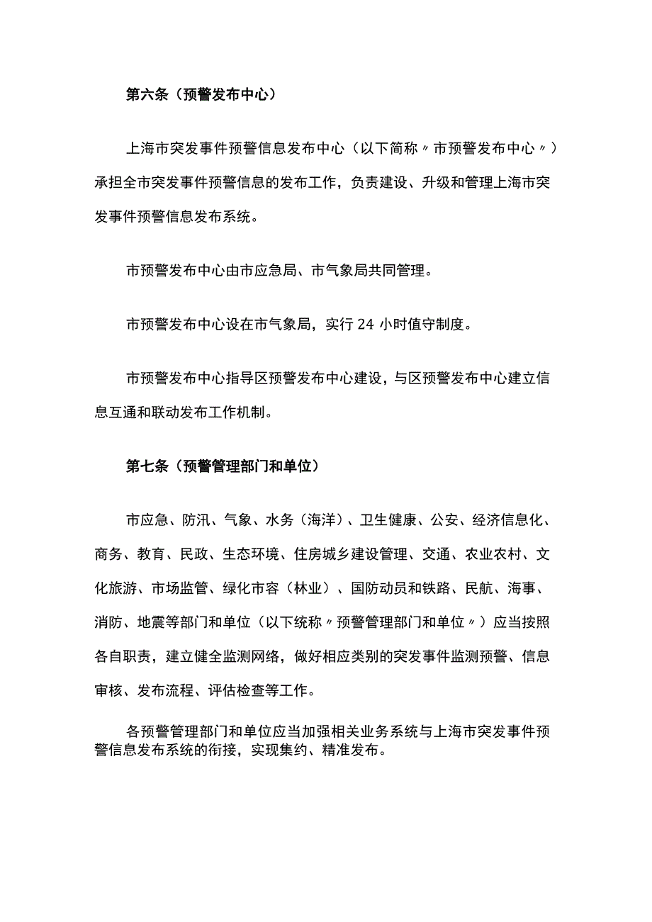 上海市突发事件预警信息发布管理办法全文及解读.docx_第3页