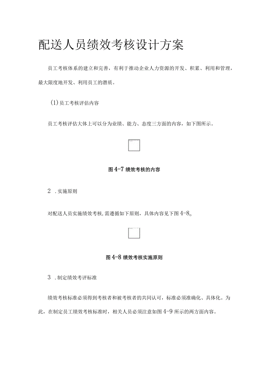 全配送人员绩效考核设计方案.docx_第1页