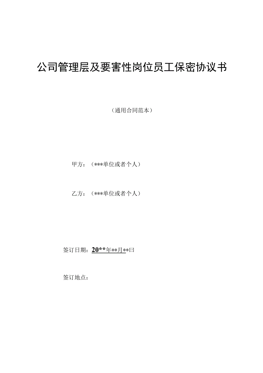 公司管理层及关键性岗位员工保密协议书.docx_第1页