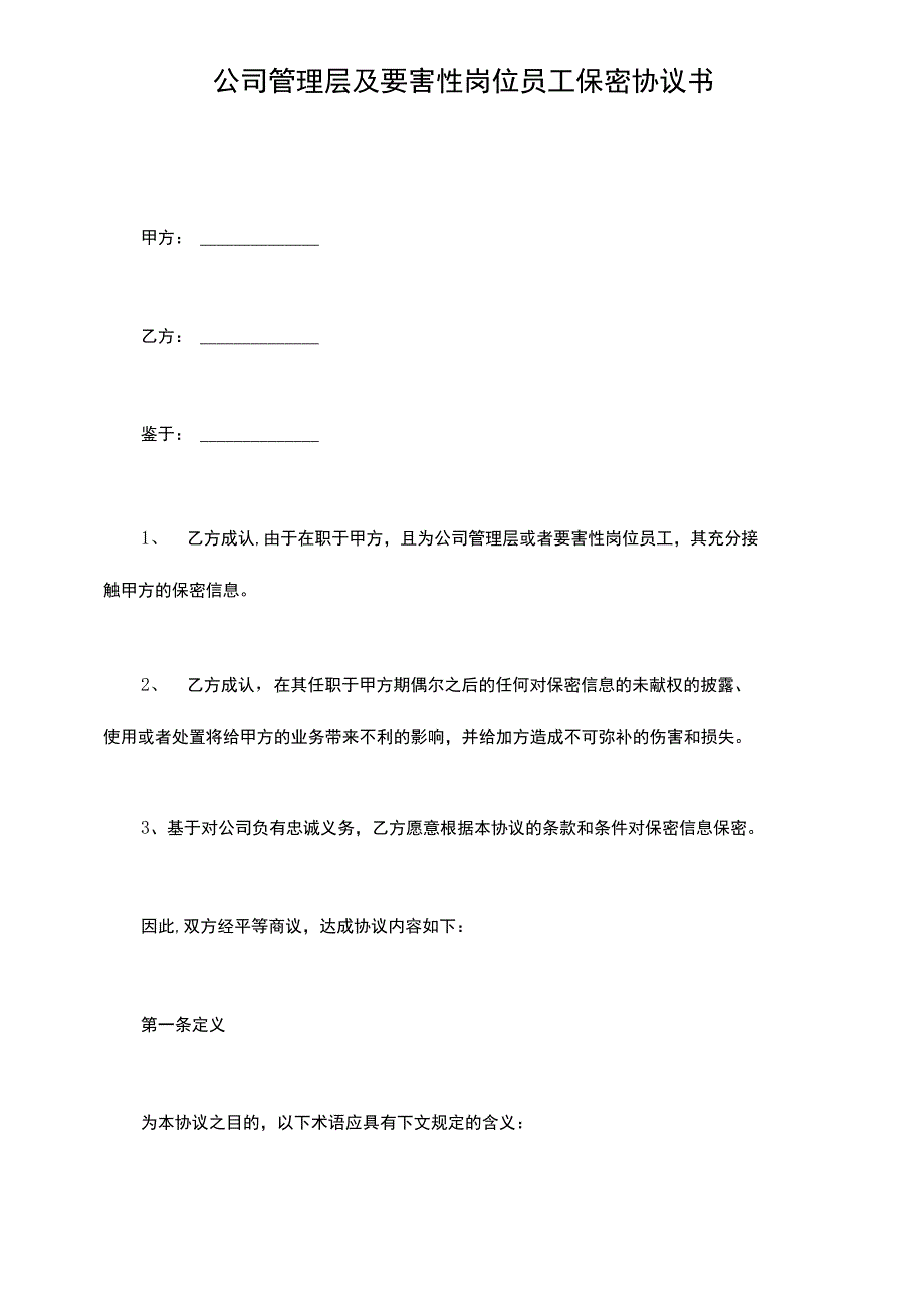 公司管理层及关键性岗位员工保密协议书.docx_第2页