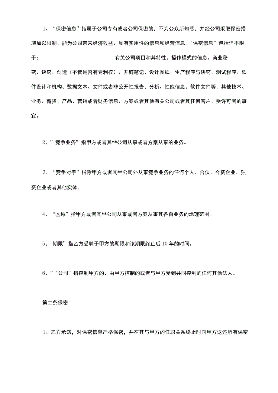 公司管理层及关键性岗位员工保密协议书.docx_第3页