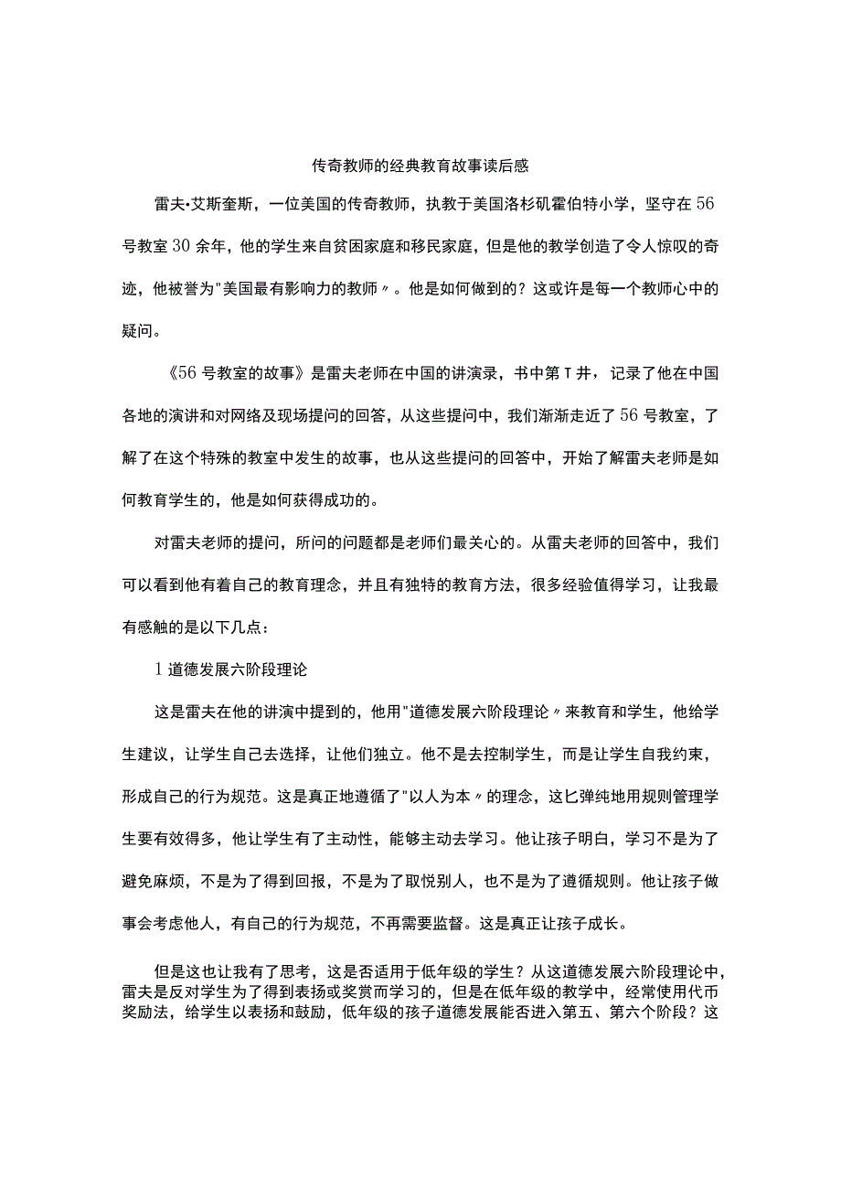 传奇教师的经典教育故事读后感.docx_第1页