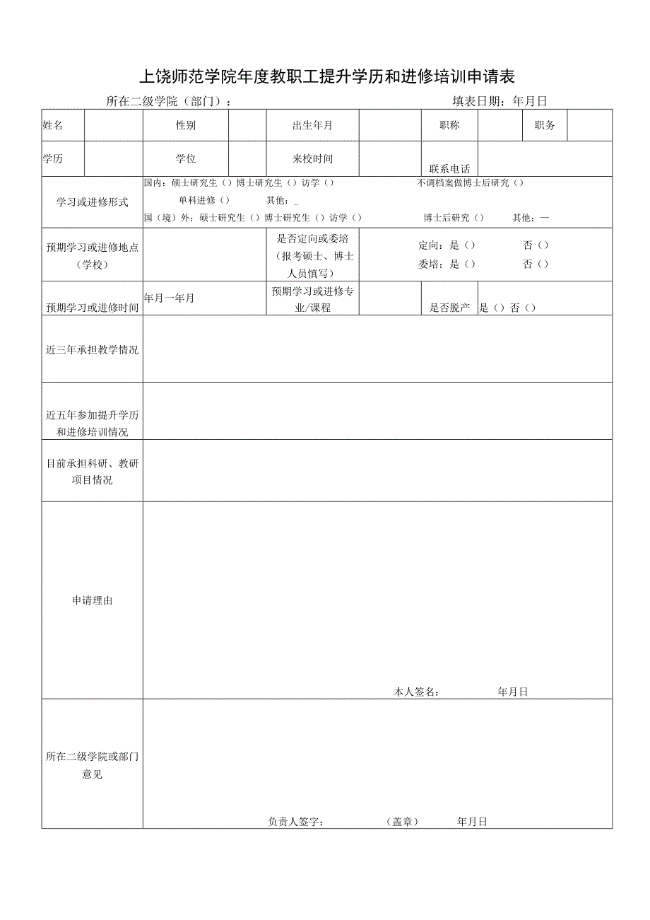 上饶师范学院 年管理人员进修培训申请表.docx_第1页