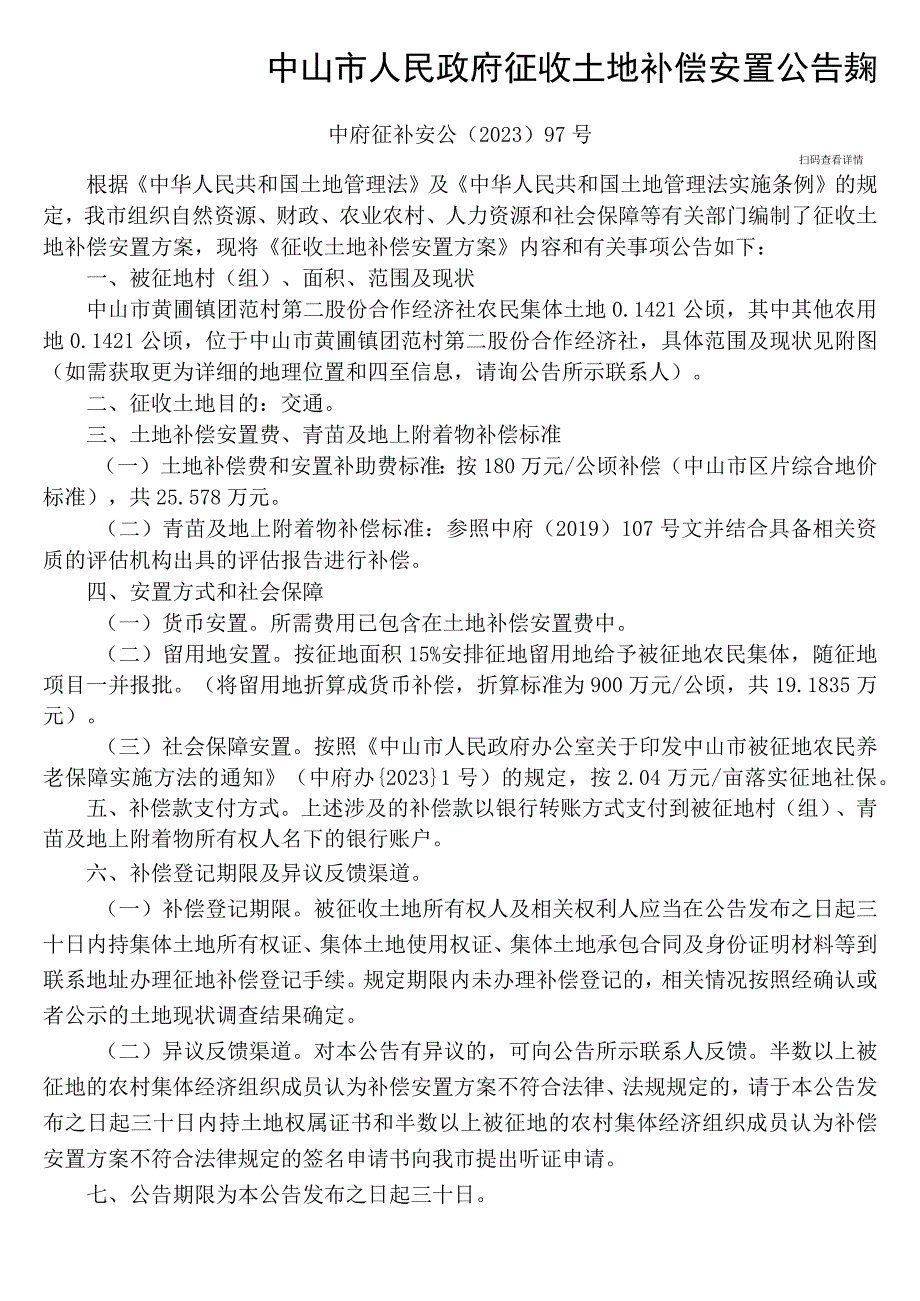 中山市国土资源局征地补偿安置方案公告.docx_第1页