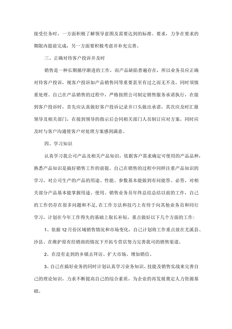 业务员试用期员工转正总结范文十篇.docx_第3页