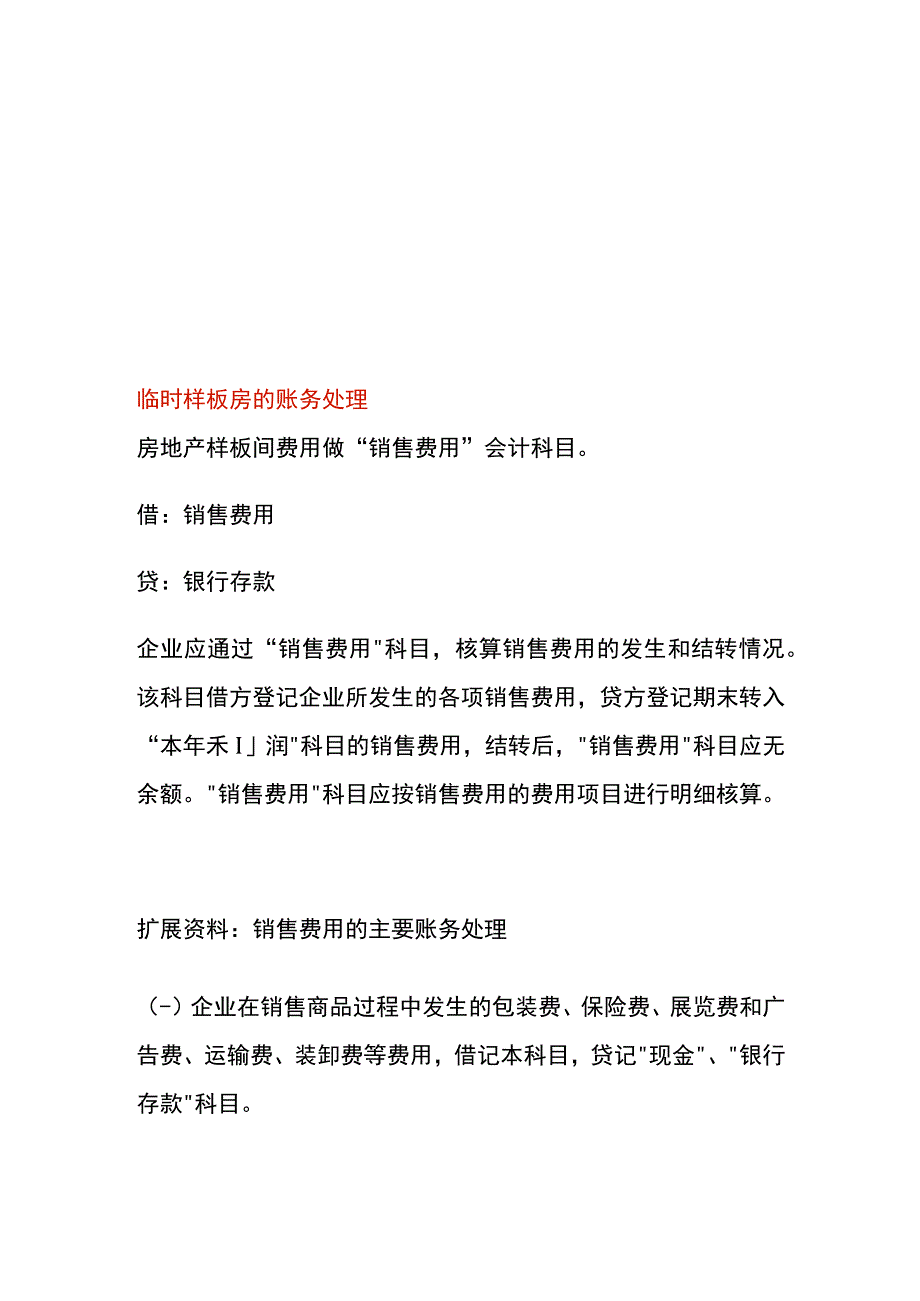 临时样板房的账务处理.docx_第1页