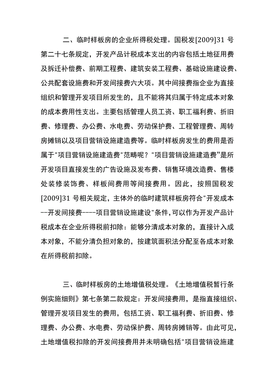 临时样板房的账务处理.docx_第3页