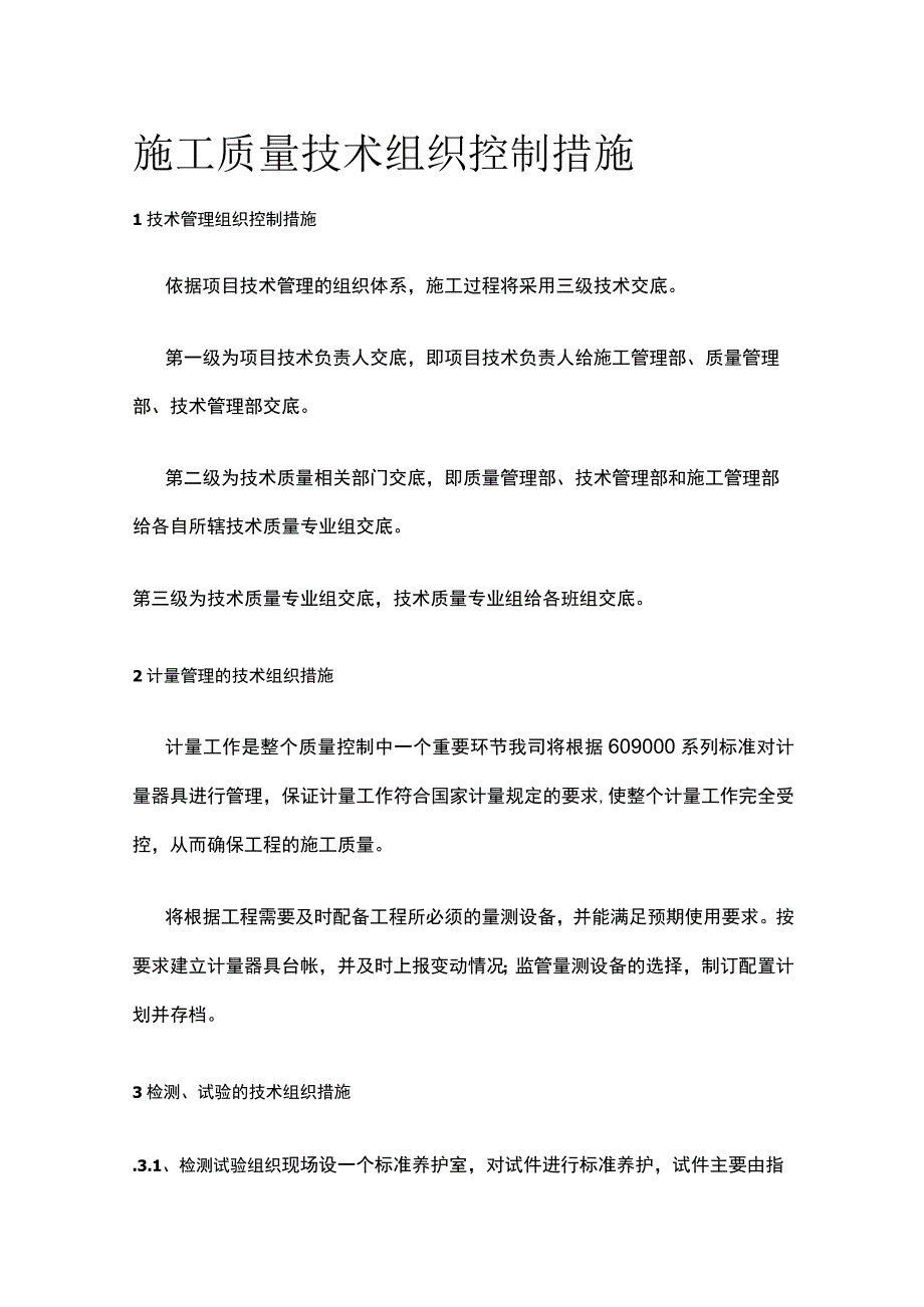 全施工质量技术组织控制措施.docx_第1页