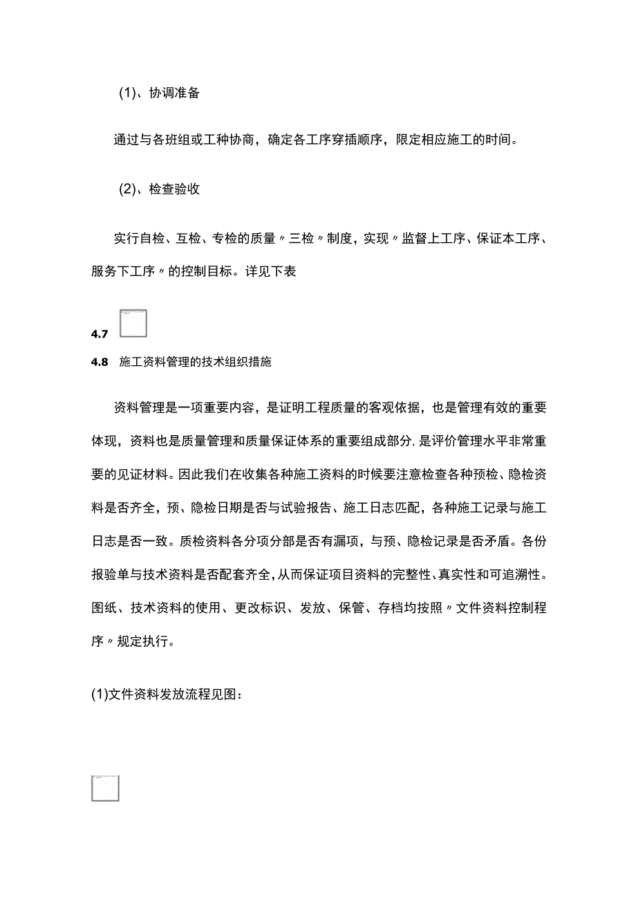 全施工质量技术组织控制措施.docx_第3页