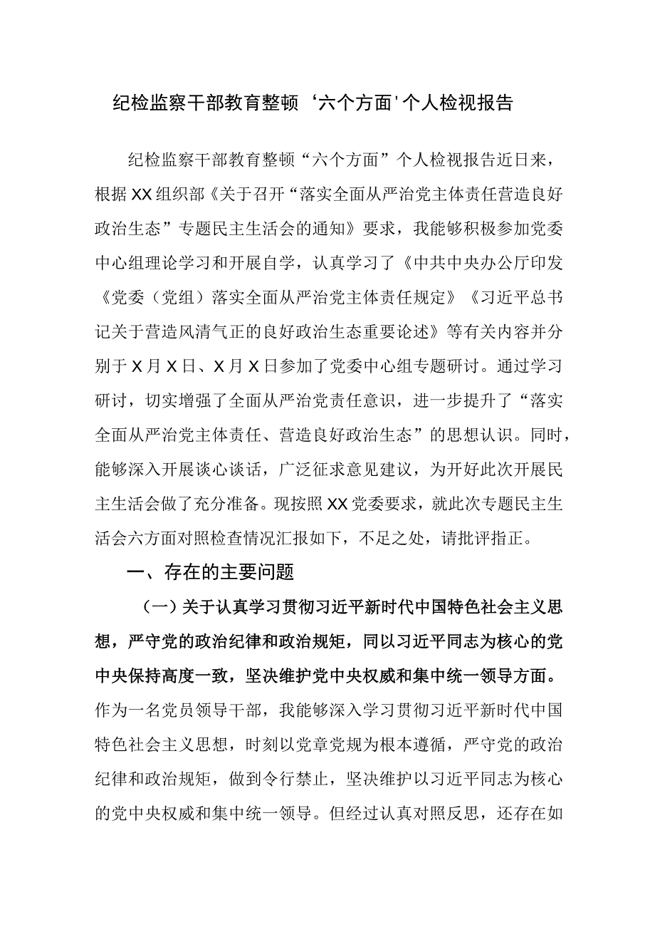 三篇：2023年纪检监察干部教育整顿六个方面个人对照检查检视剖析报告范文.docx_第1页