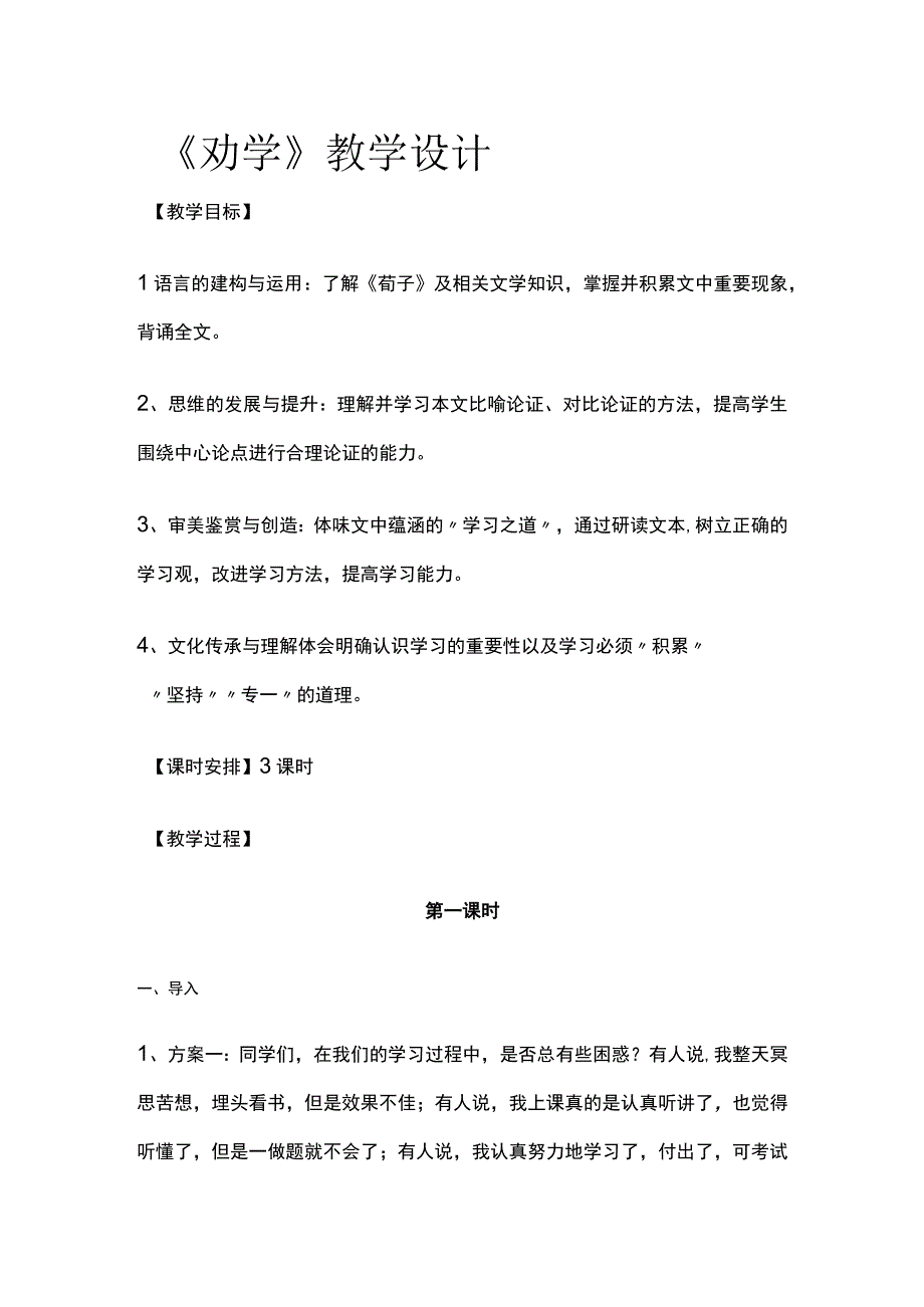 全《劝学》教学设计.docx_第1页