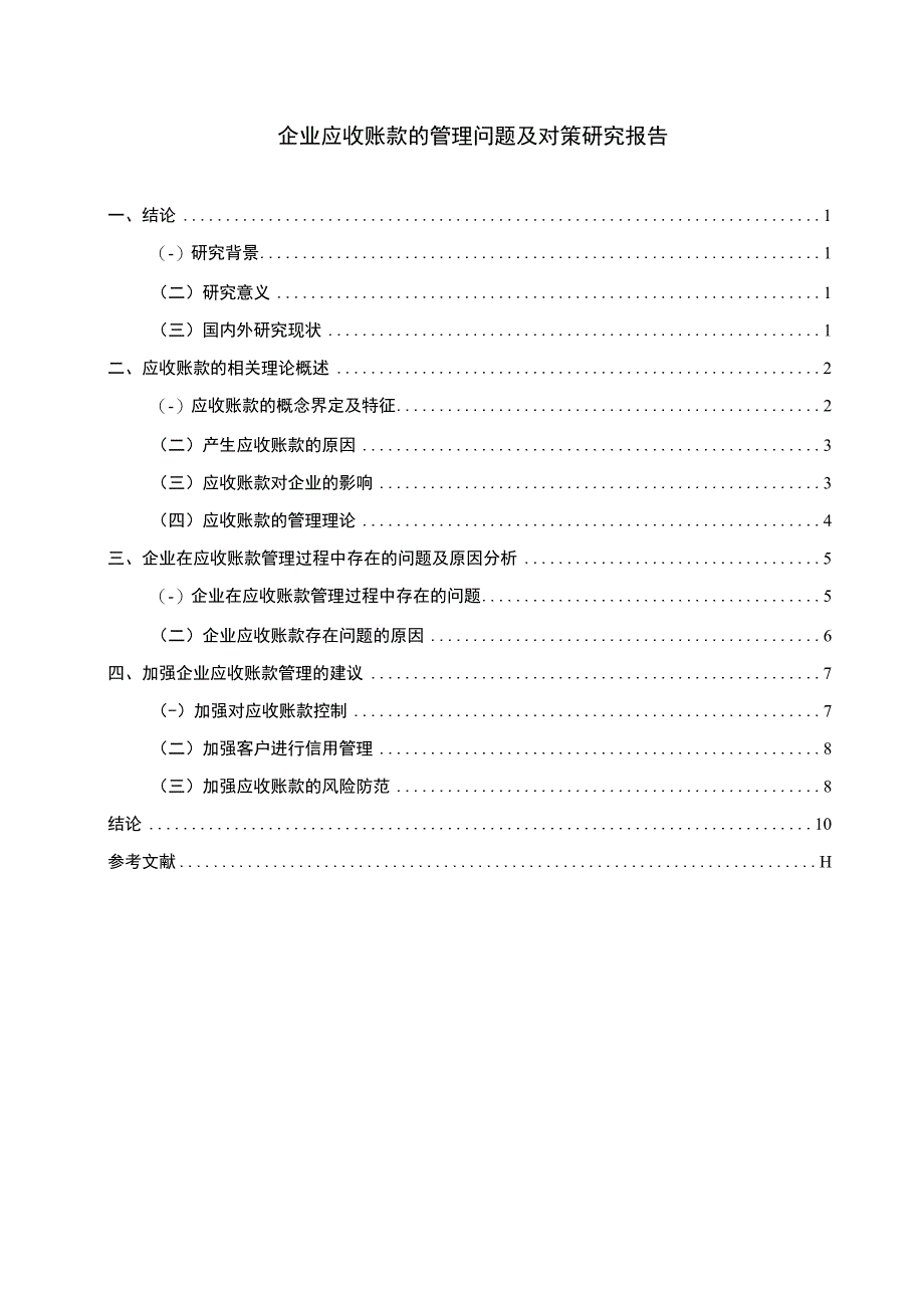 企业应收账款管理问题研究论文.docx_第1页