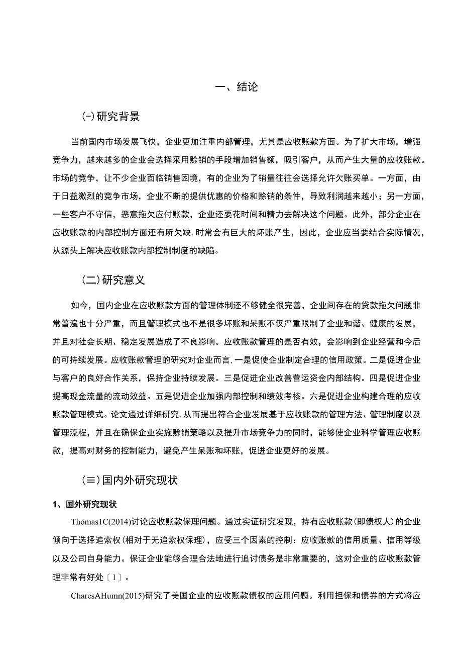 企业应收账款管理问题研究论文.docx_第2页