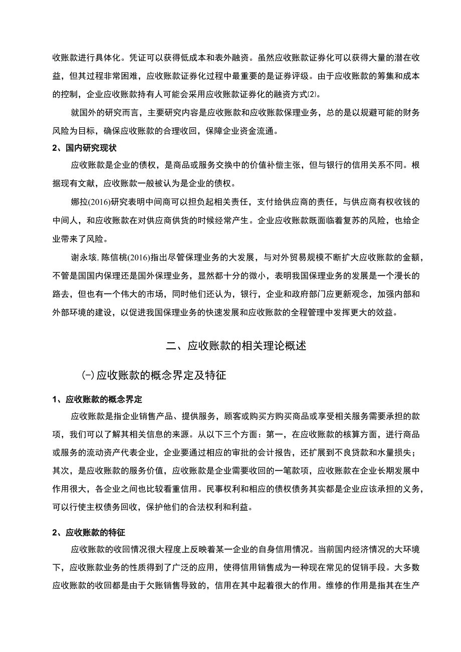 企业应收账款管理问题研究论文.docx_第3页