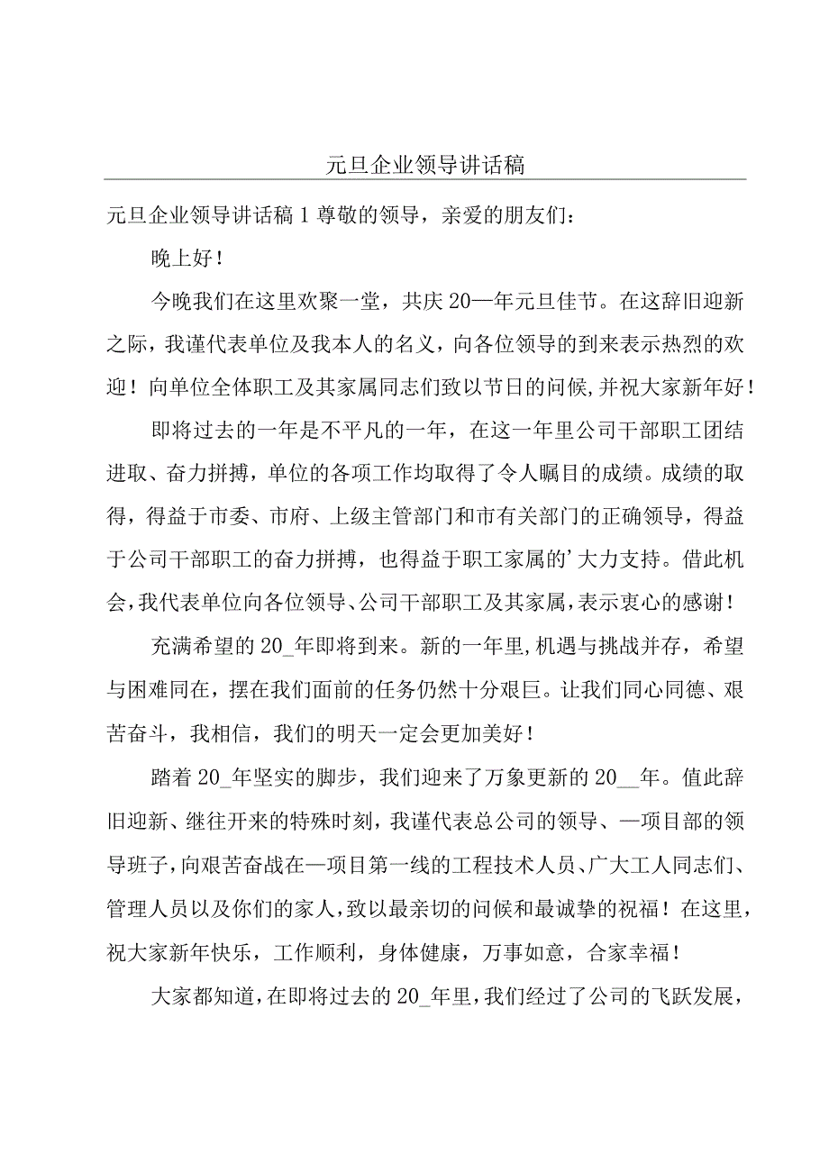 元旦企业领导讲话稿.docx_第1页