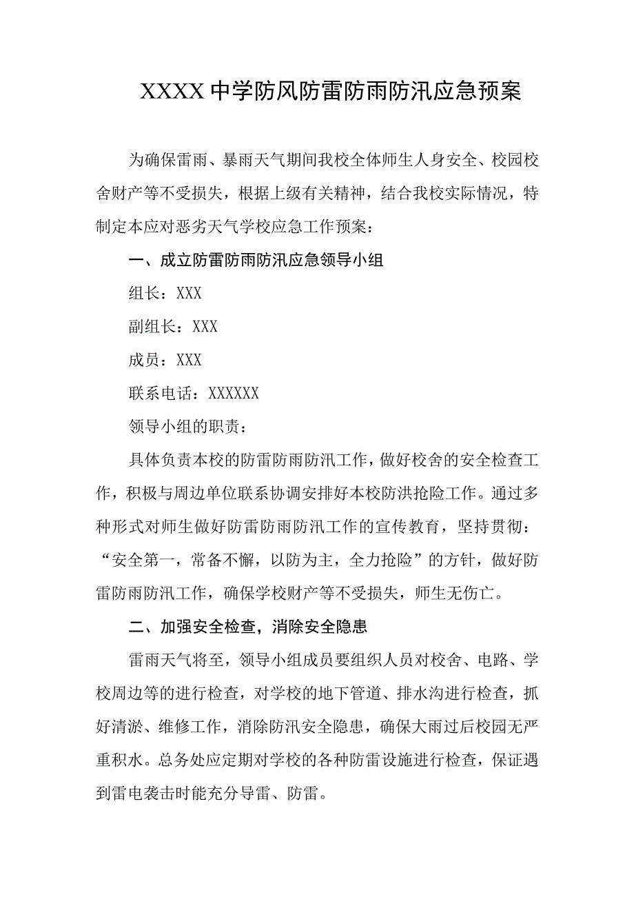 中学防风防雷防雨防汛应急预案.docx_第1页