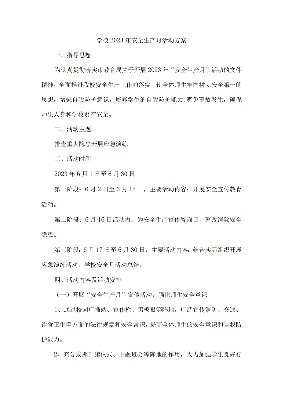 乡镇学校2023年安全月活动方案 汇编8份_001.docx_第1页