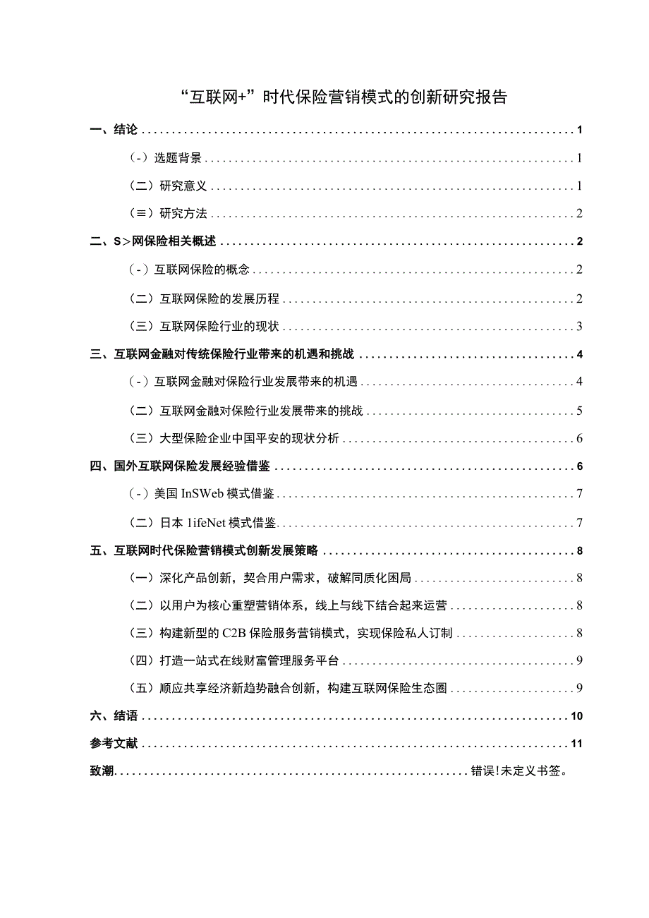 互联网保险营销问题研究论文.docx_第1页