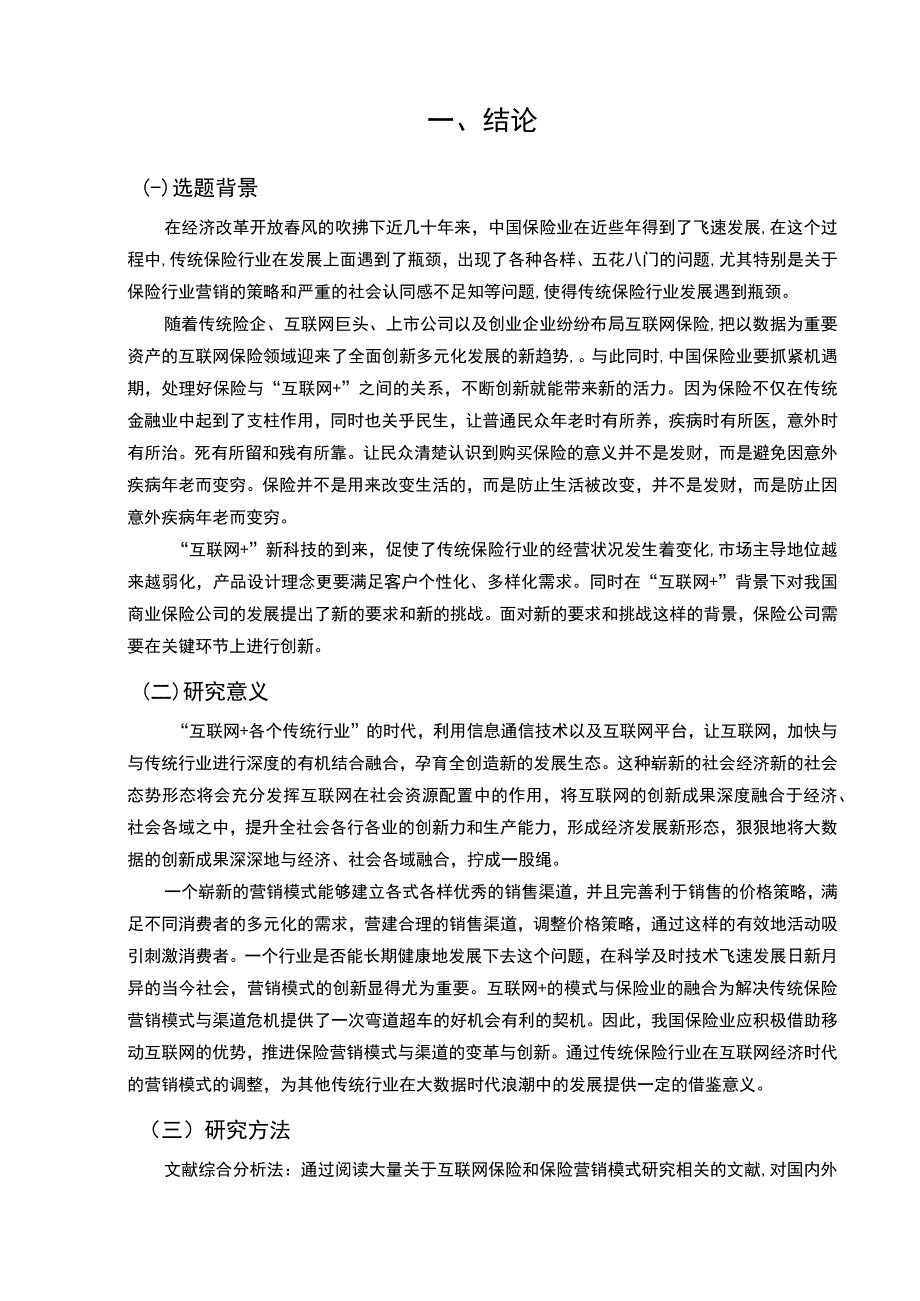 互联网保险营销问题研究论文.docx_第2页