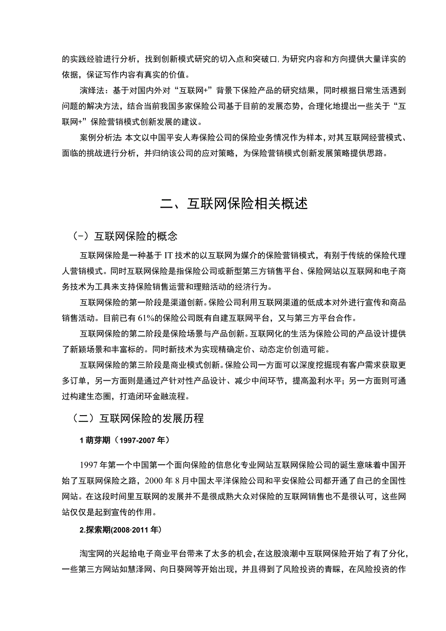 互联网保险营销问题研究论文.docx_第3页