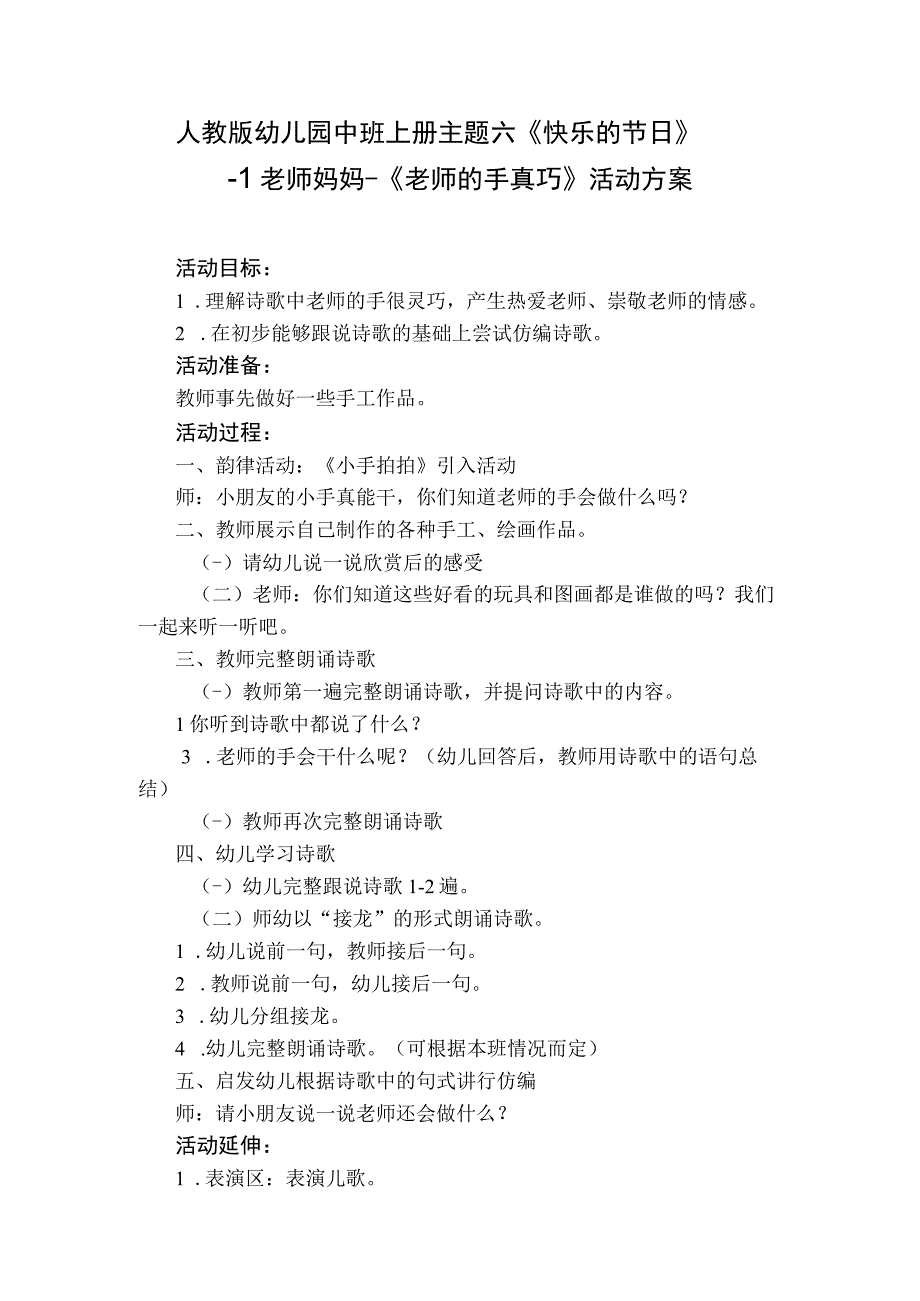 人教版幼儿园中班上册主题六《快乐的节日》1老师妈妈活动方案含两个方案.docx_第1页