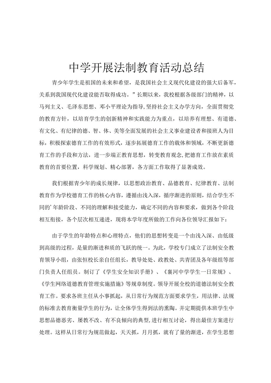 中学开展法制教育活动总结.docx_第1页