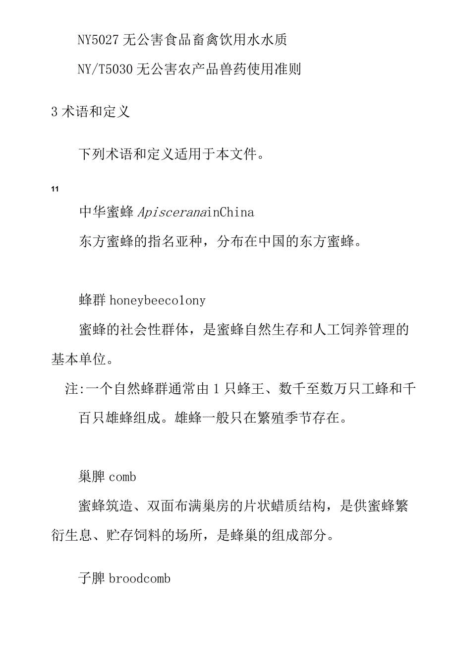 中华蜜蜂饲养技术规范.docx_第2页