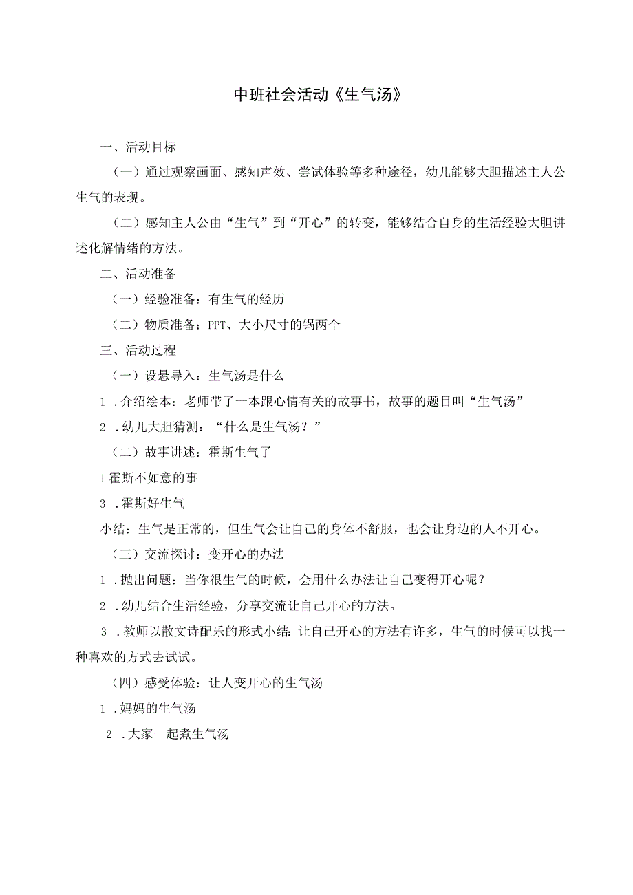 中班 社会活动 《生气汤》公开课教案教学设计课件资料.docx_第1页