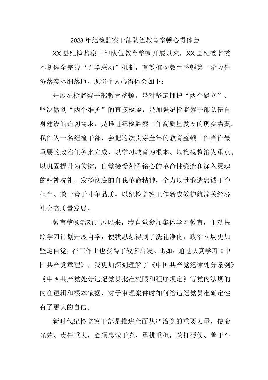 乡镇卫生院2023年纪检监察干部队伍教育整顿个人心得体会汇编12份.docx_第1页