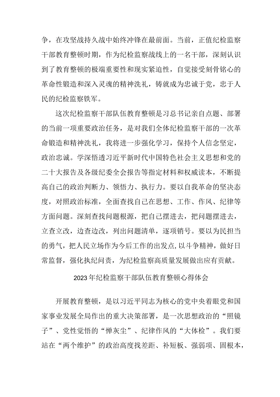 乡镇卫生院2023年纪检监察干部队伍教育整顿个人心得体会汇编12份.docx_第2页