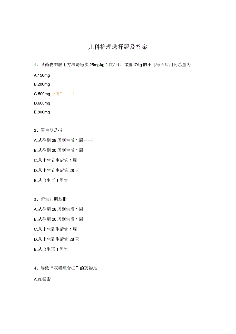 儿科护理选择题及答案.docx_第1页