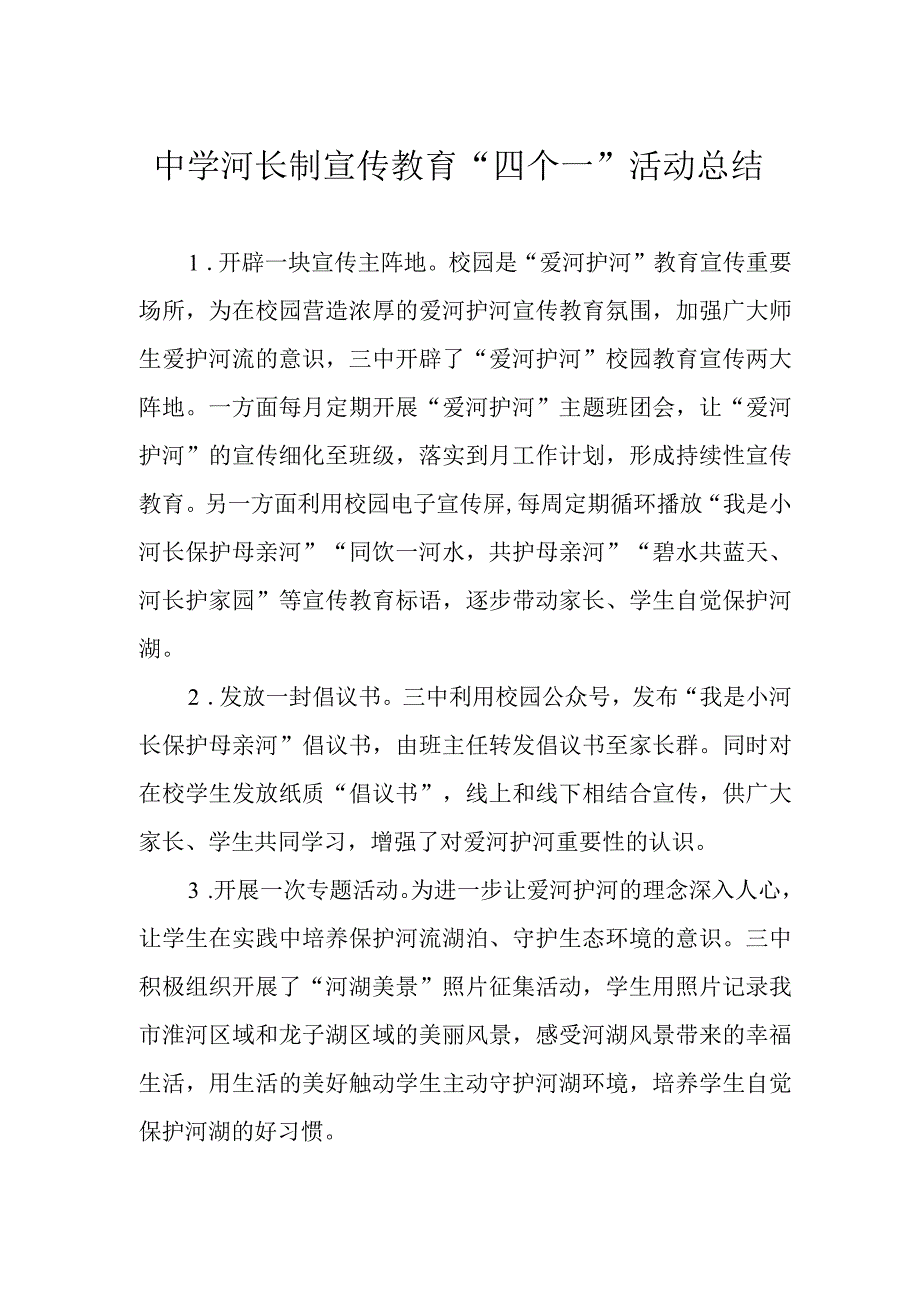 中学河长制宣传教育四个一活动总结.docx_第1页