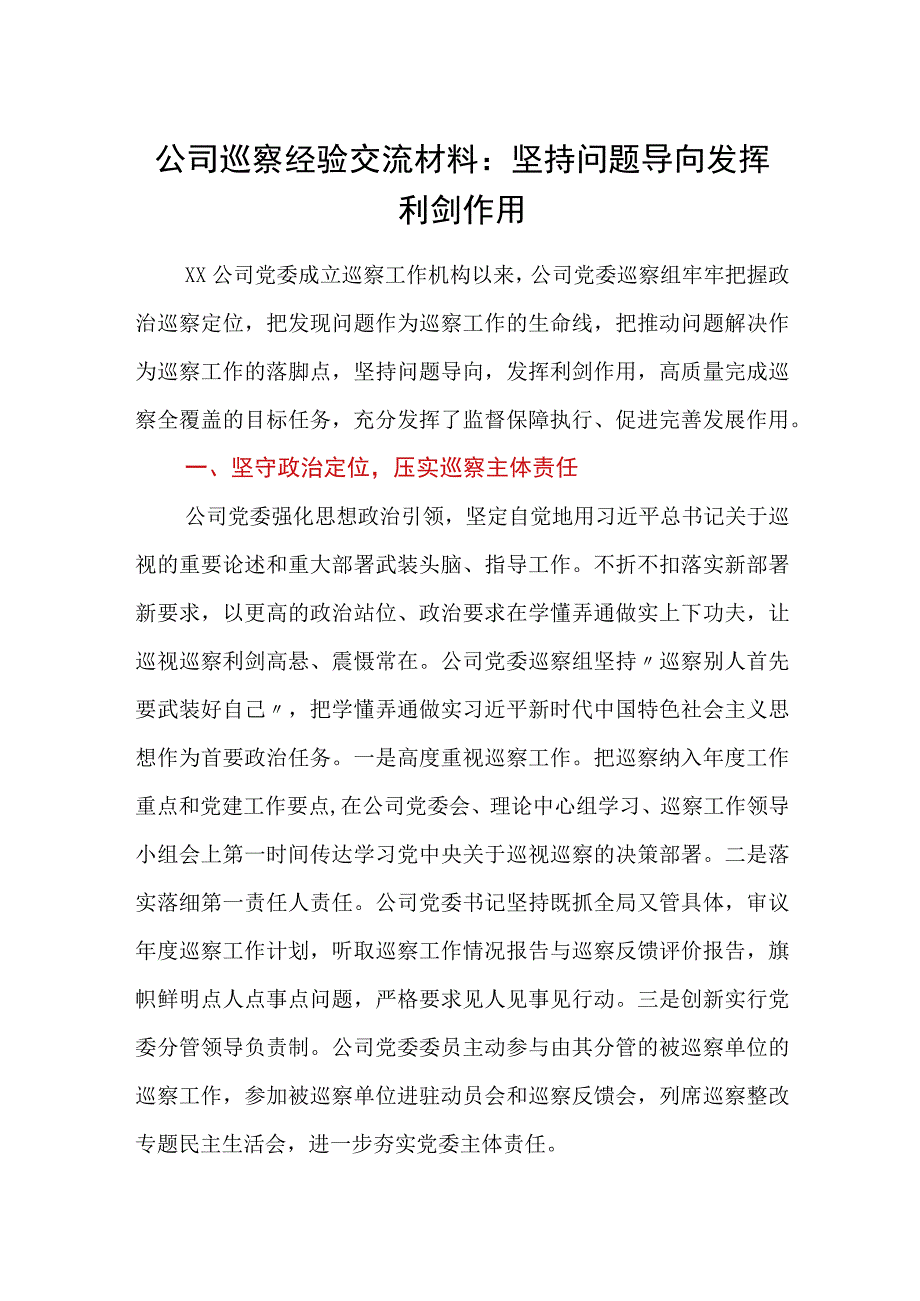 公司巡察经验交流材料：坚持问题导向发挥利剑作用.docx_第1页