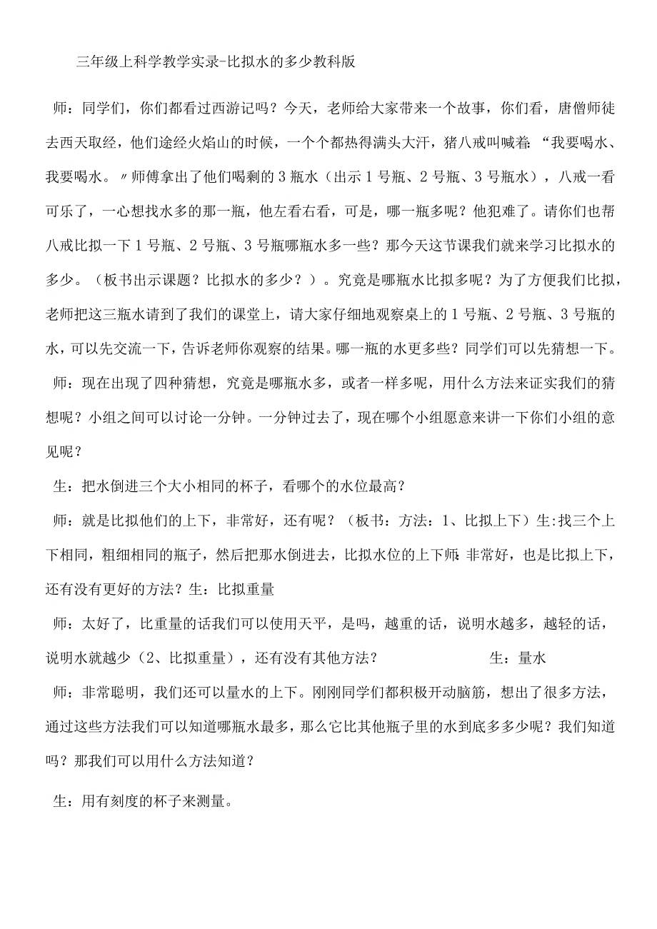 三年级上科学教学实录比较水的多少_教科版.docx_第1页