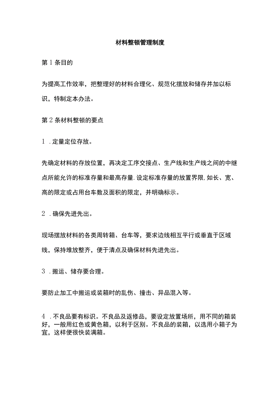 全材料整顿管理制度.docx_第1页