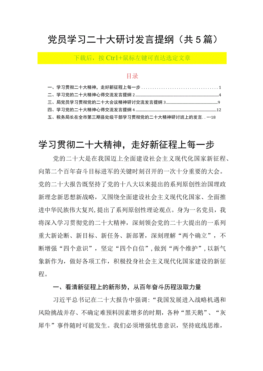 党员学习二十大研讨发言提纲共5篇.docx_第1页