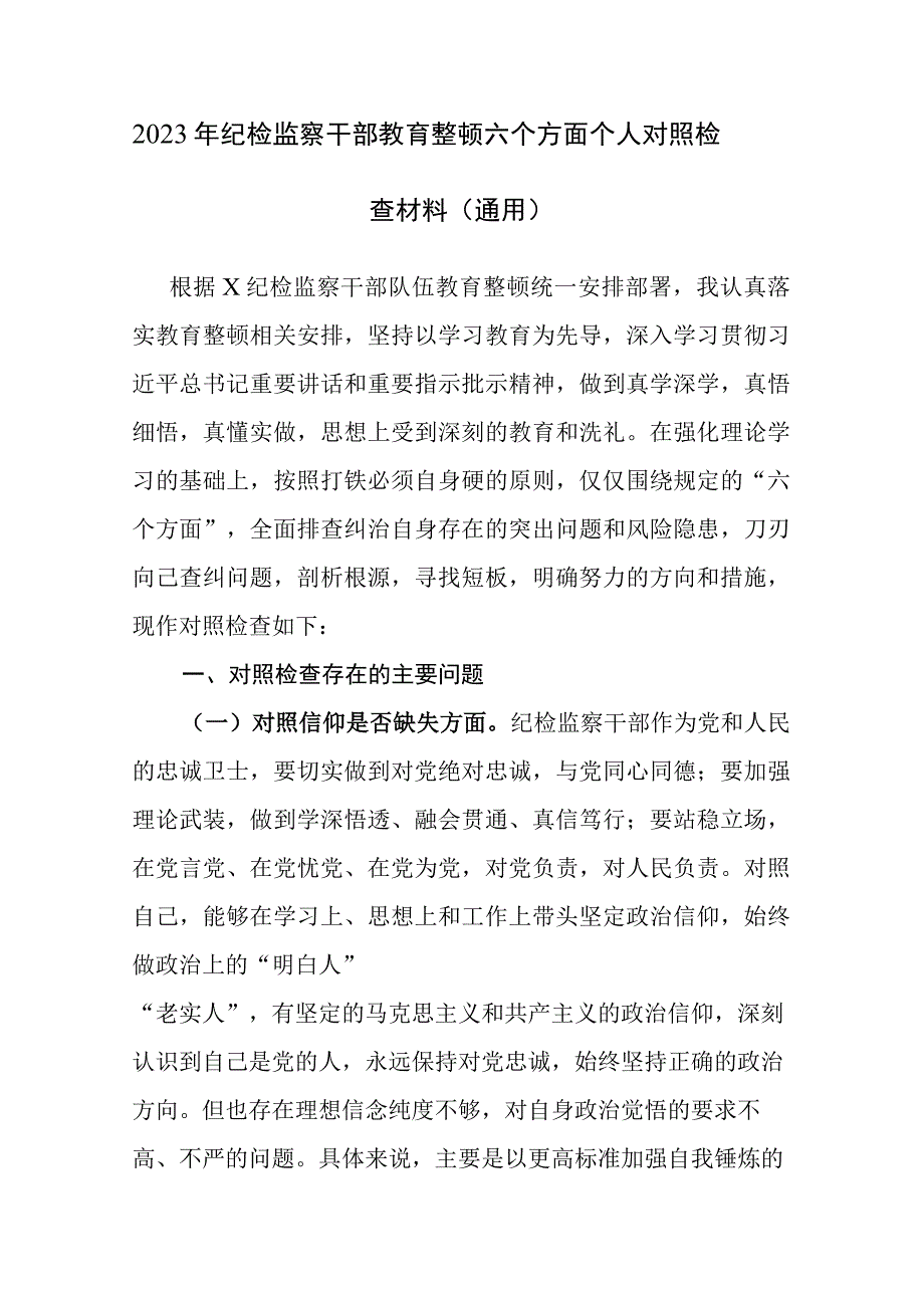 三篇：2023年纪检监察干部教育整顿六个方面个人对照检查材料范文.docx_第1页