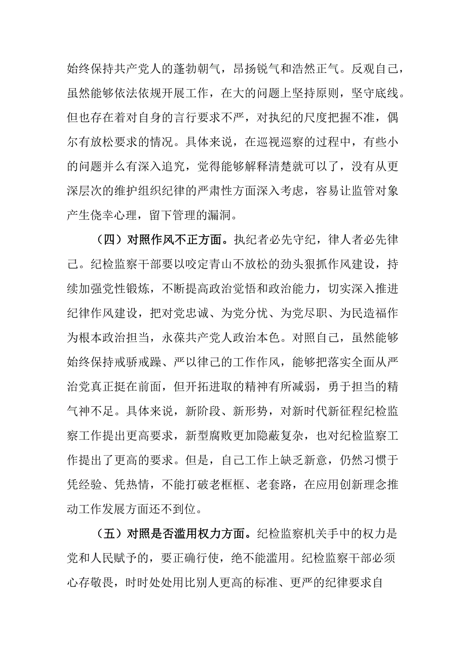 三篇：2023年纪检监察干部教育整顿六个方面个人对照检查材料范文.docx_第3页