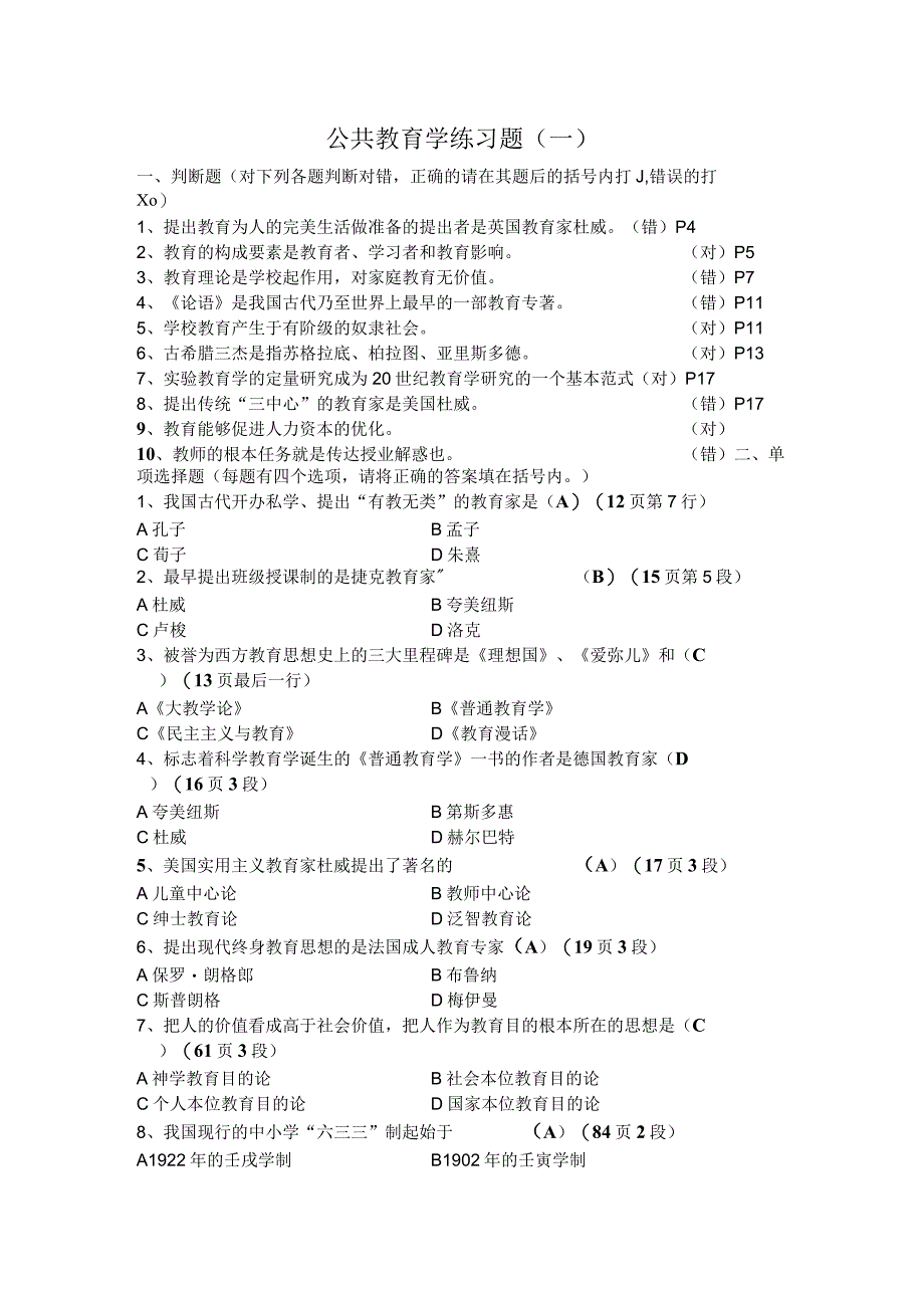 公共教育学第一套教育学试题.docx_第1页