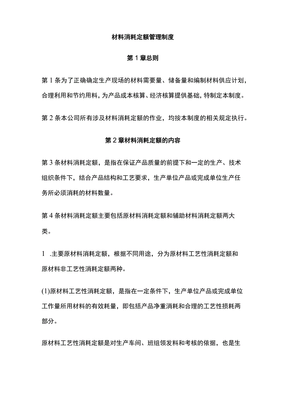 全材料消耗定额管理制度.docx_第1页