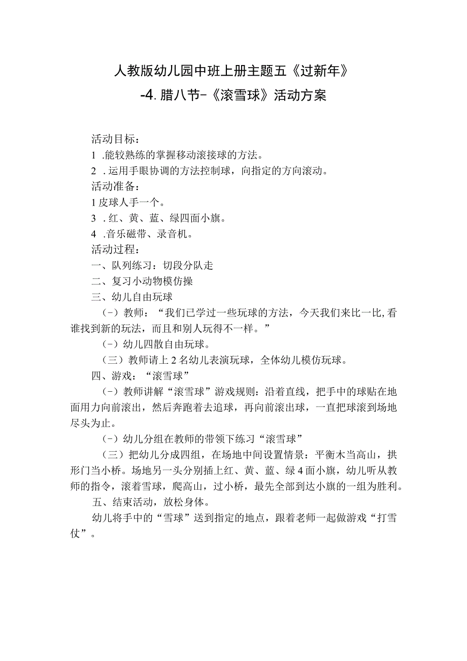 人教版幼儿园中班上册主题五《过新年》4腊八节《滚雪球》活动方案.docx_第1页