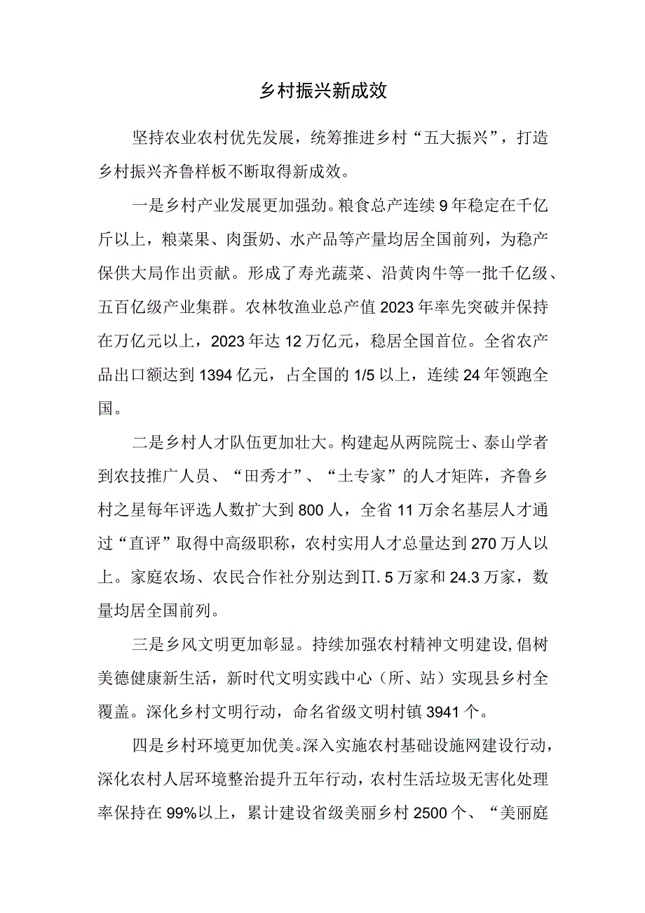 乡村振兴新成效.docx_第1页