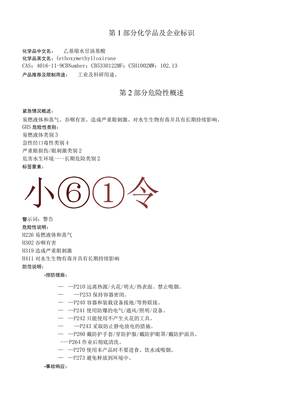 乙基缩水甘油基醚安全技术说明书MSDS.docx_第1页